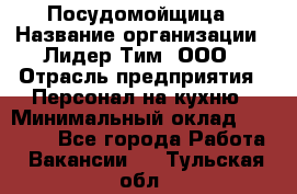 Посудомойщица › Название организации ­ Лидер Тим, ООО › Отрасль предприятия ­ Персонал на кухню › Минимальный оклад ­ 14 000 - Все города Работа » Вакансии   . Тульская обл.